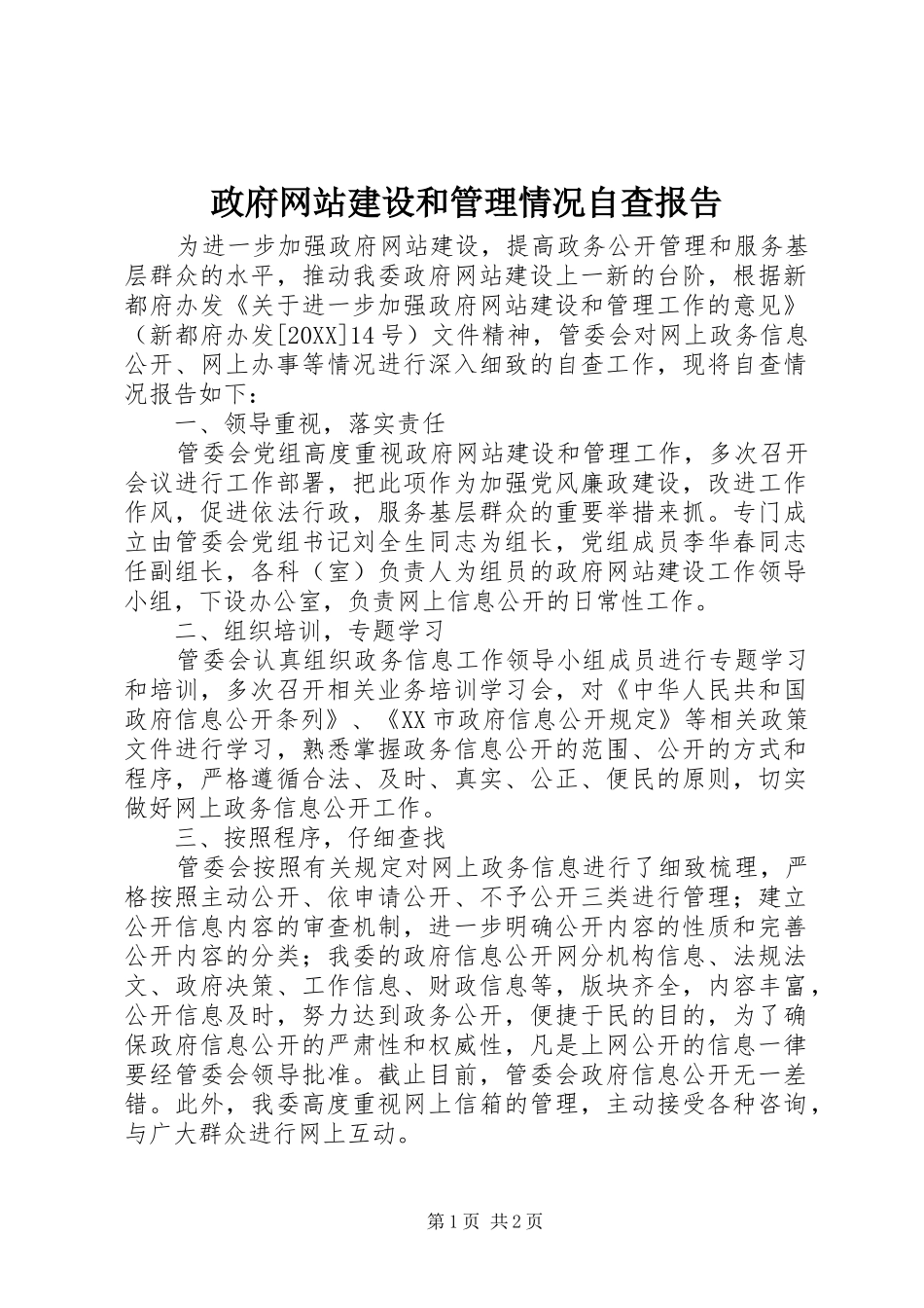 2024年政府网站建设和管理情况自查报告_第1页