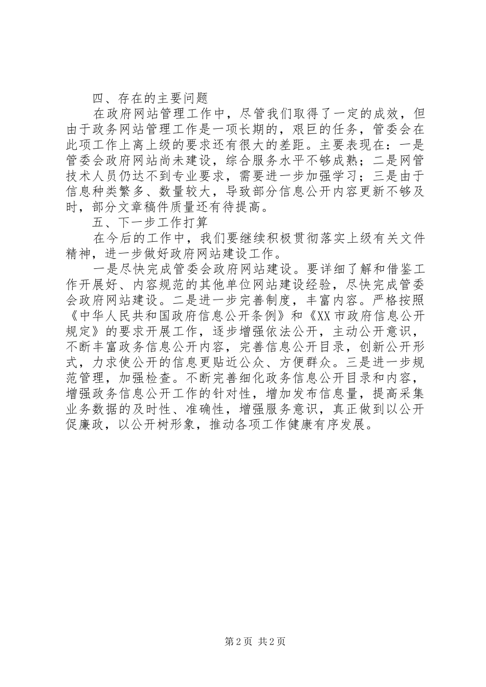 2024年政府网站建设和管理情况自查报告_第2页