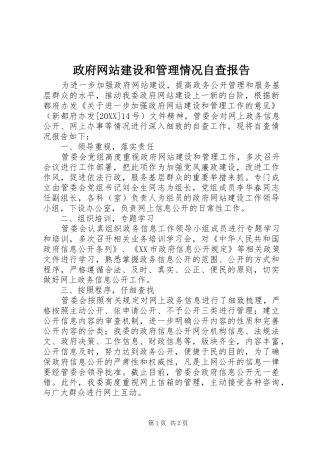 2024年政府网站建设和管理情况自查报告