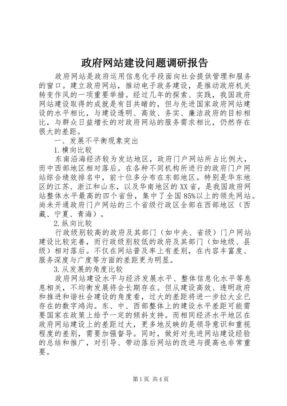 2024年政府网站建设问题调研报告_第1页