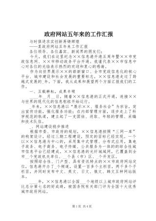 2024年政府网站五年来的工作汇报