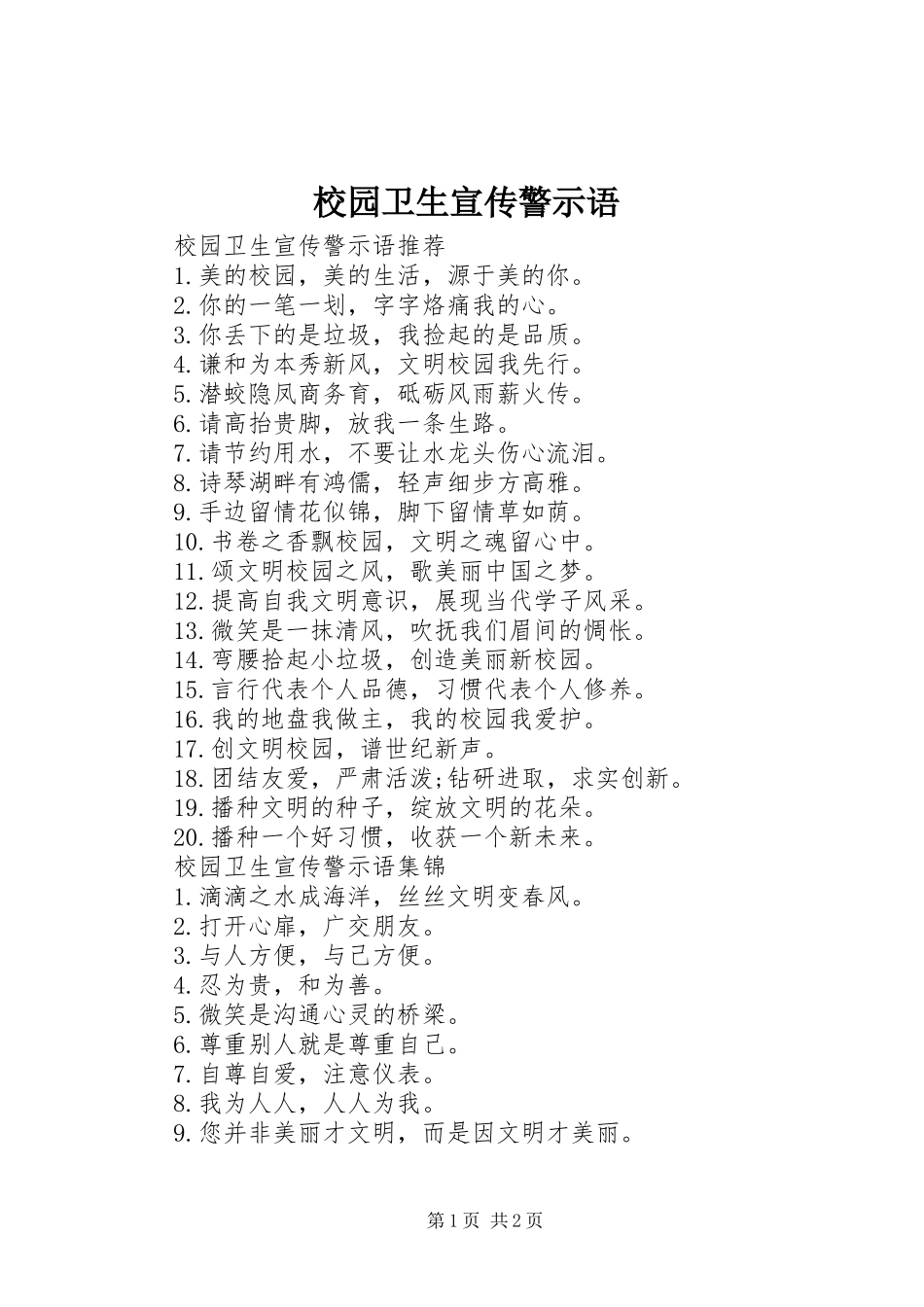 2024年校园卫生宣传警示语_第1页