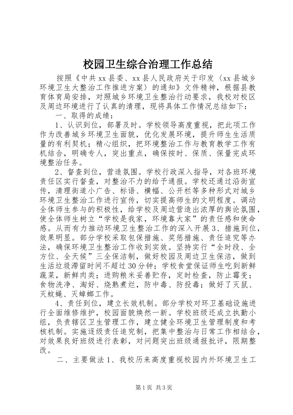 2024年校园卫生综合治理工作总结_第1页
