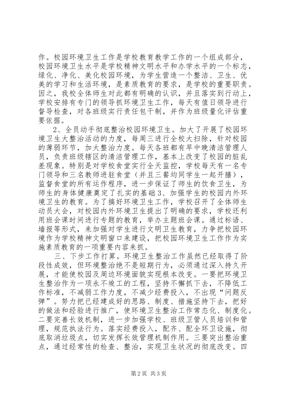 2024年校园卫生综合治理工作总结_第2页