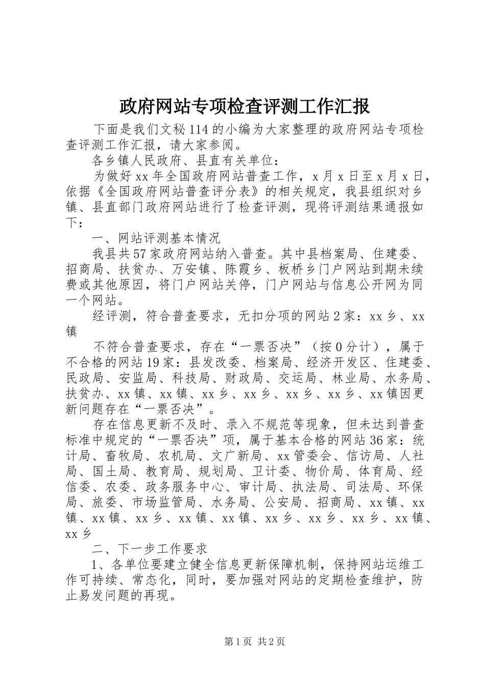 2024年政府网站专项检查评测工作汇报_第1页