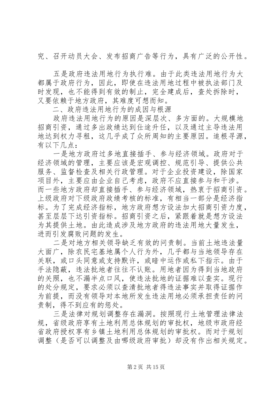 2024年政府违法用地行为成因与对策_第2页