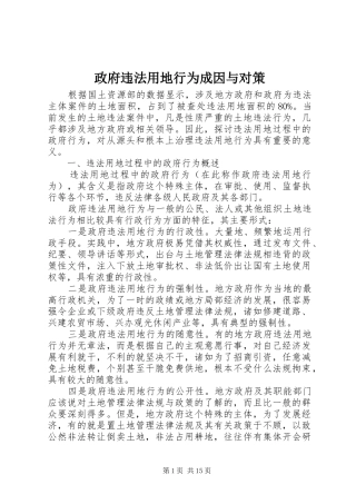 2024年政府违法用地行为成因与对策