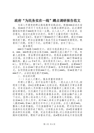 2024年政府为民务实在一线蹲点调研报告范文