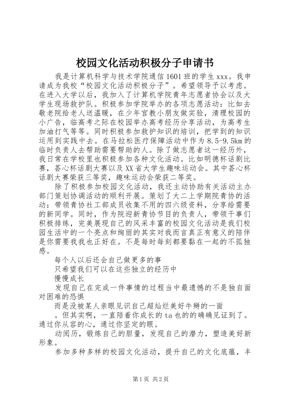 2024年校园文化活动积极分子申请书_第1页
