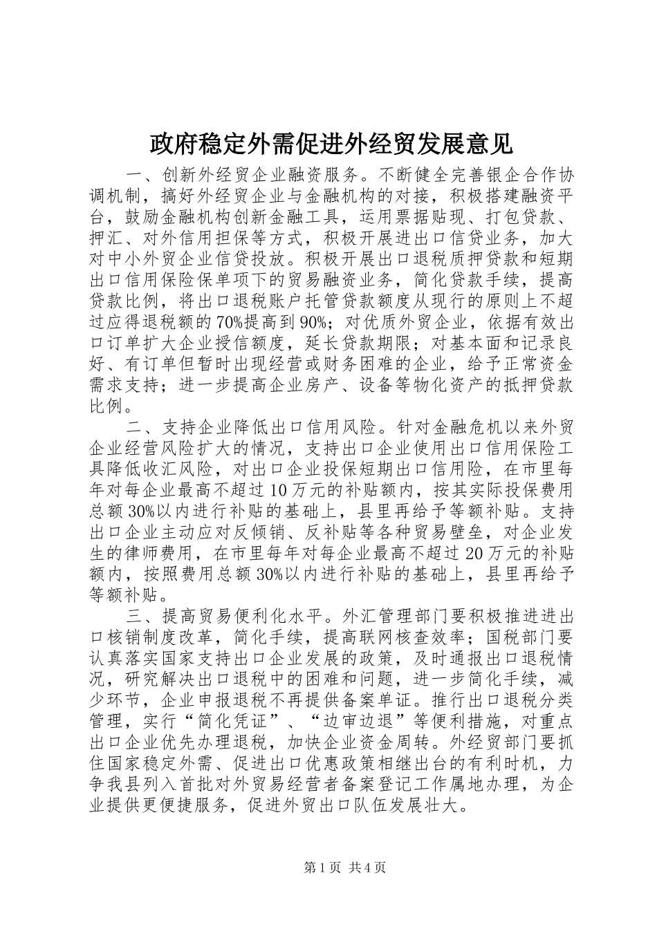 2024年政府稳定外需促进外经贸发展意见_第1页