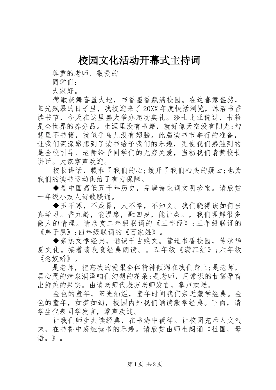 2024年校园文化活动开幕式主持词_第1页