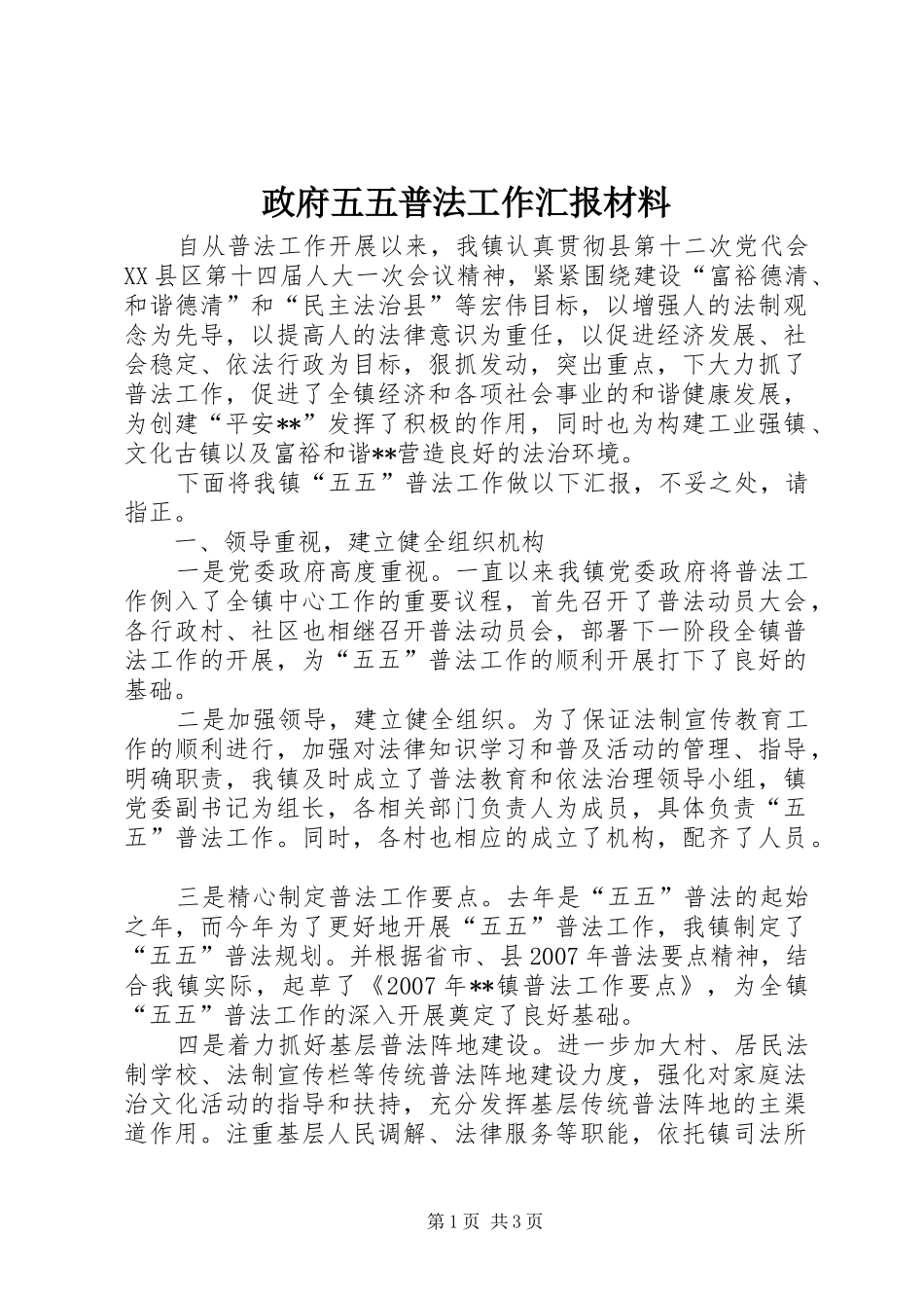 2024年政府五五普法工作汇报材料_第1页