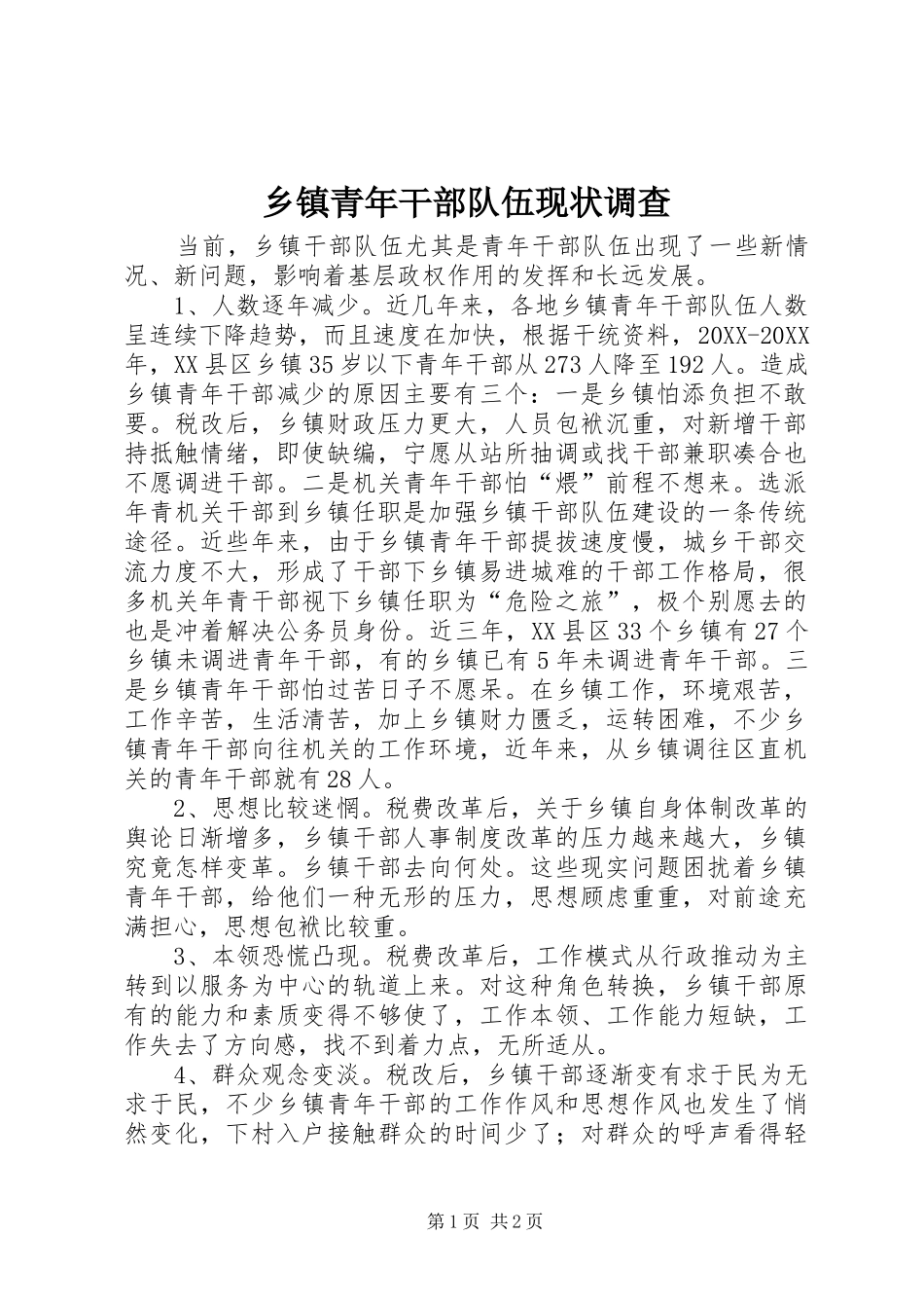 2024年乡镇青年干部队伍现状调查_第1页