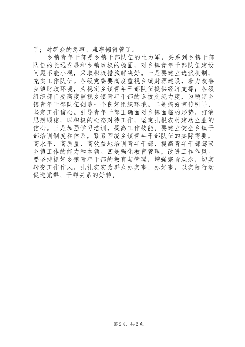 2024年乡镇青年干部队伍现状调查_第2页