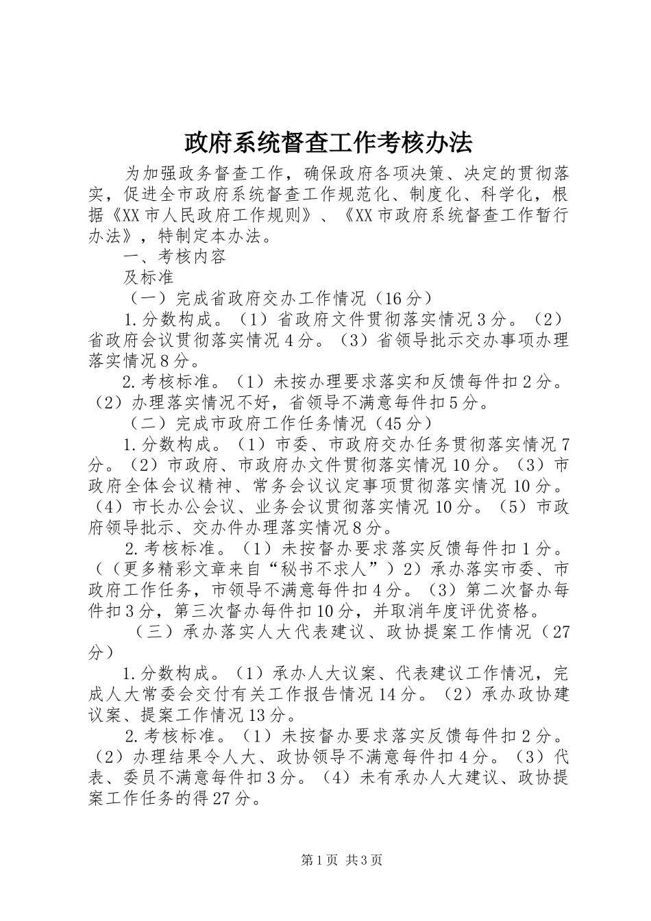 2024年政府系统督查工作考核办法_第1页