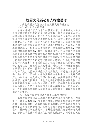 2024年校园文化活动育人构建思考