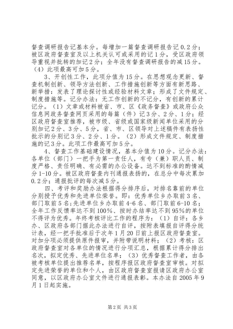 2024年政府系统督促检查工作考核评比暂行办法_第2页