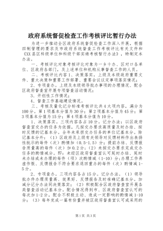 2024年政府系统督促检查工作考核评比暂行办法