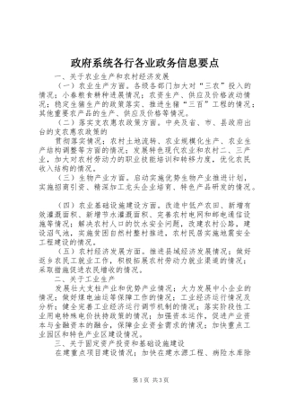 2024年政府系统各行各业政务信息要点