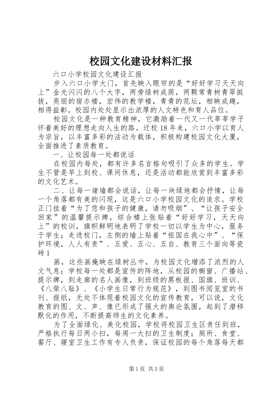 2024年校园文化建设材料汇报_第1页
