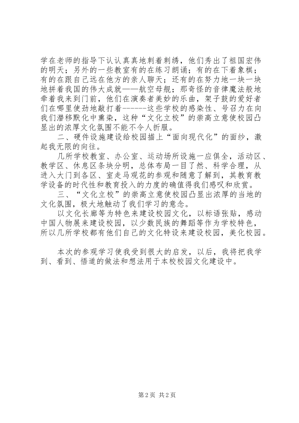 2024年校园文化建设参观后感想_第2页