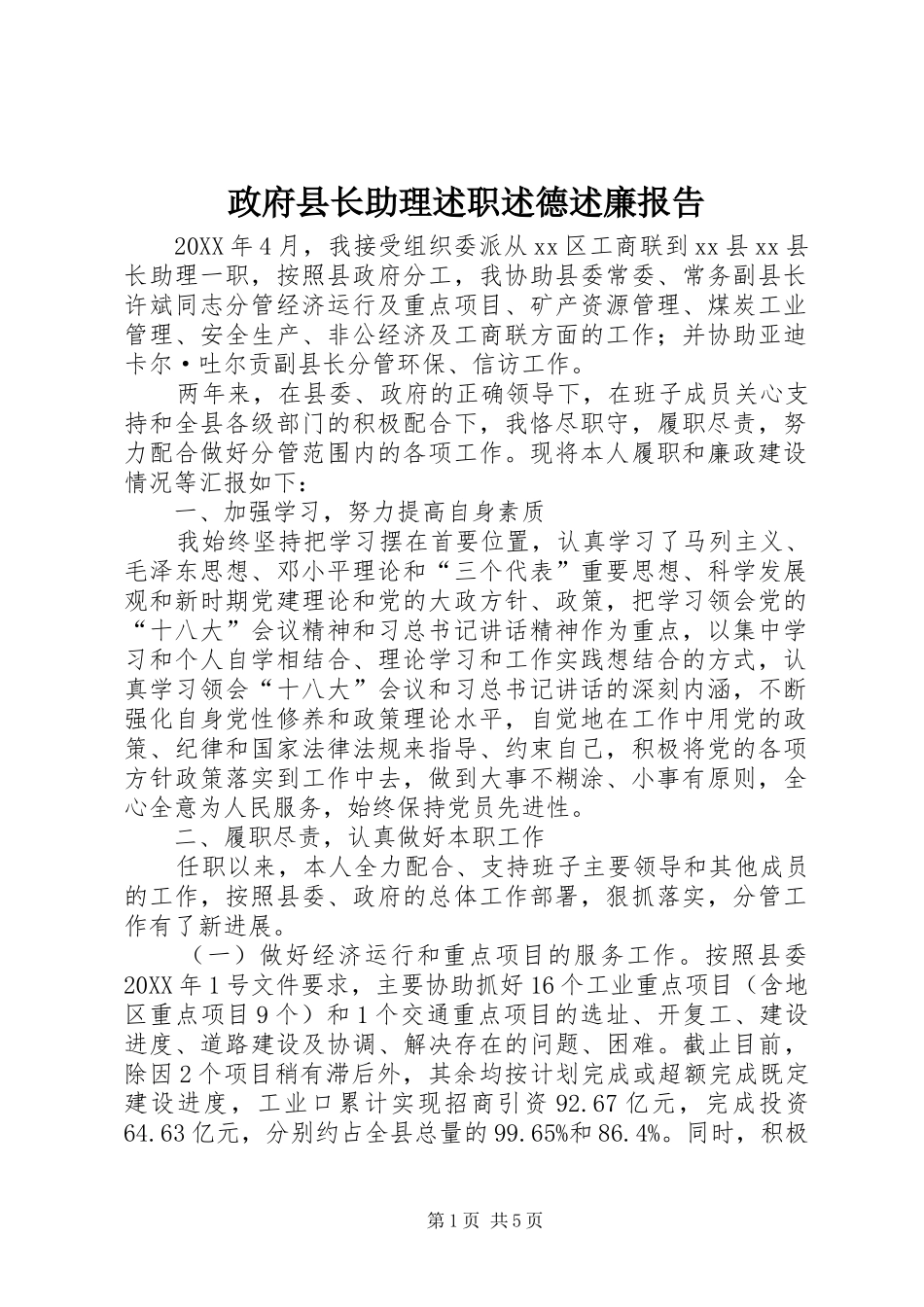 2024年政府县长助理述职述德述廉报告_第1页