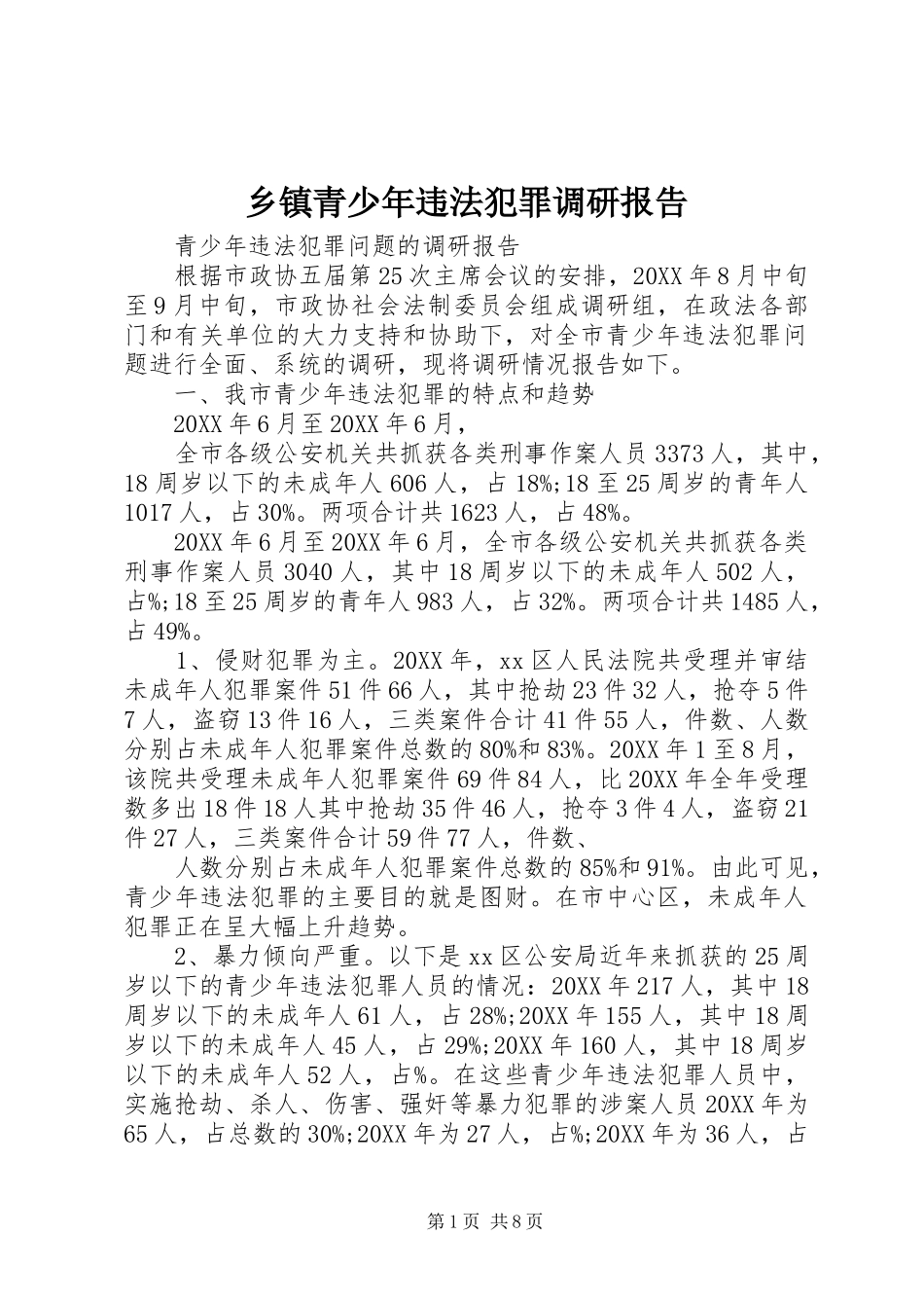 2024年乡镇青少年违法犯罪调研报告_第1页