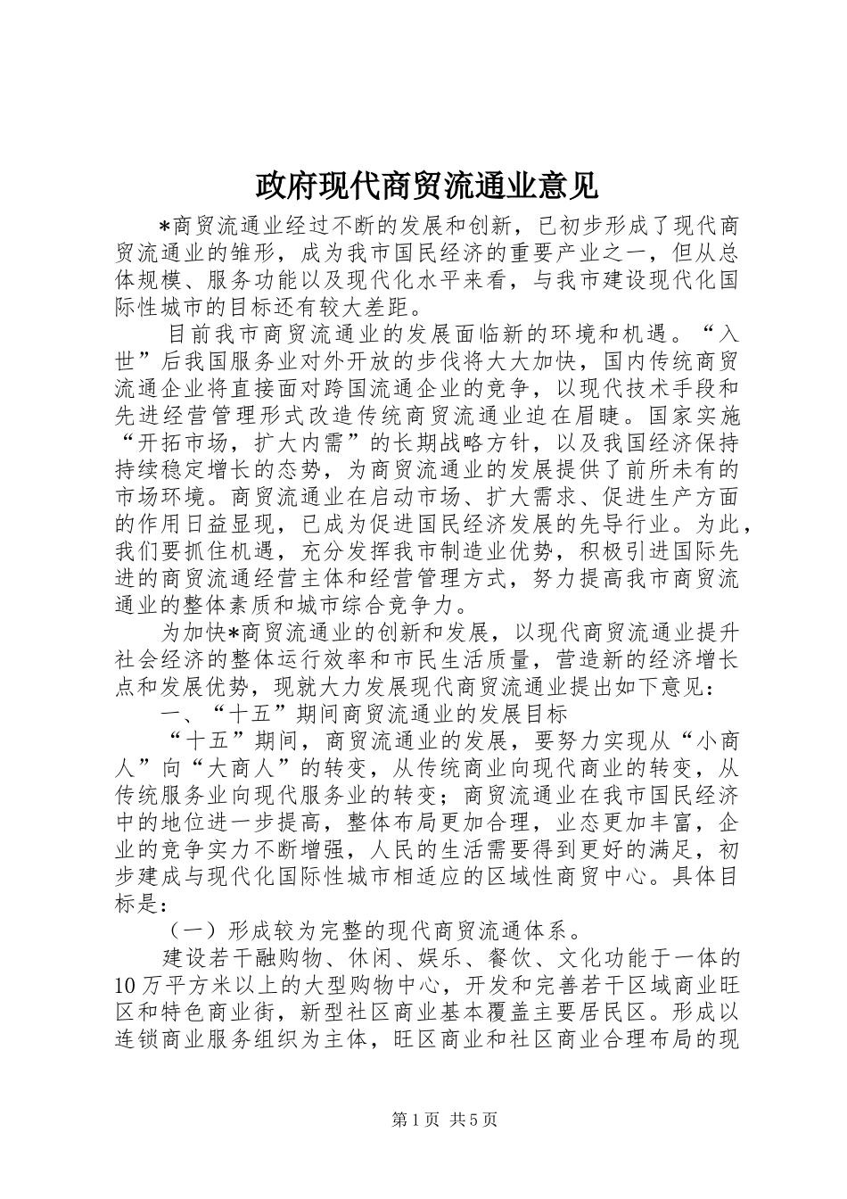 2024年政府现代商贸流通业意见_第1页