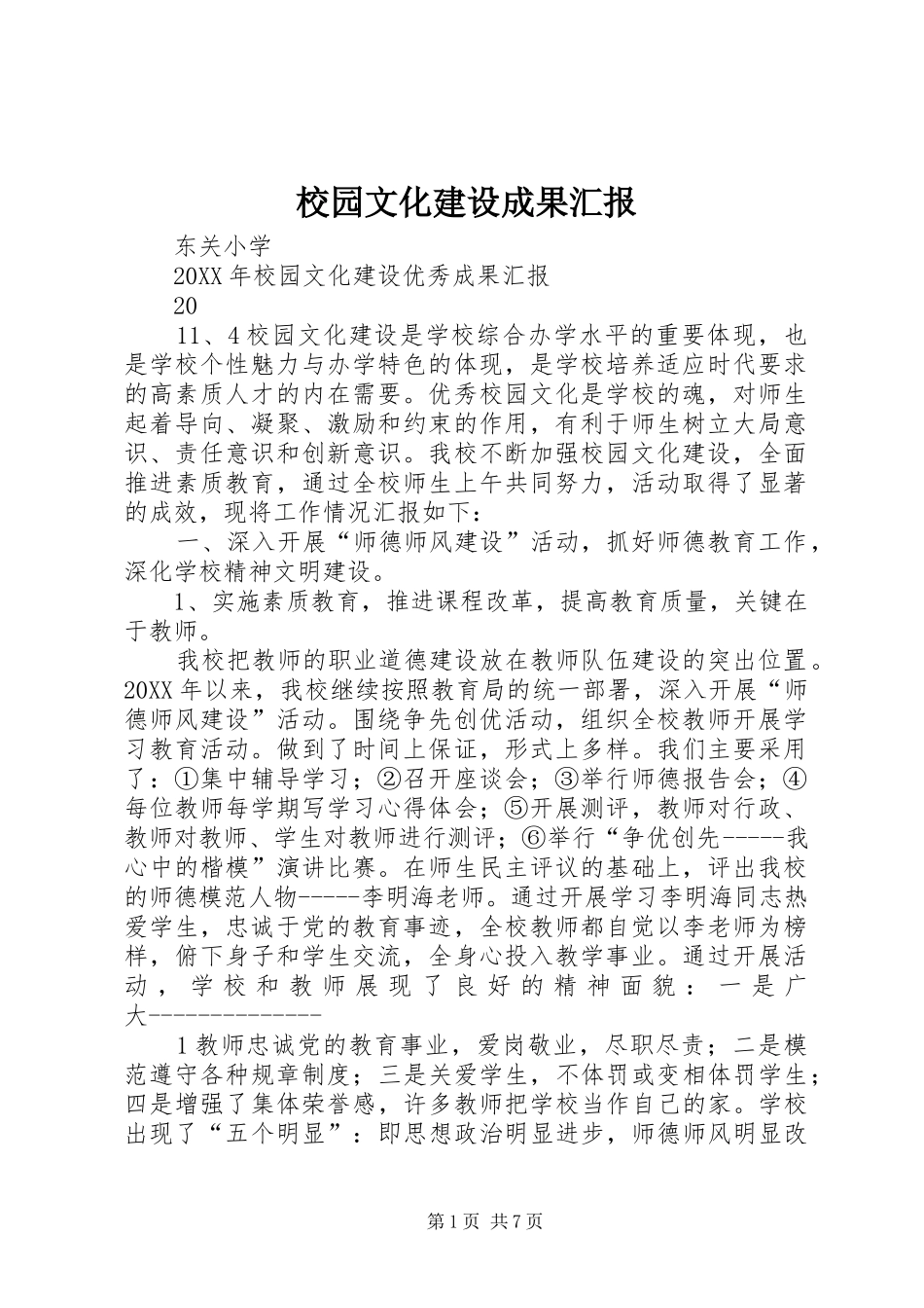 2024年校园文化建设成果汇报_第1页