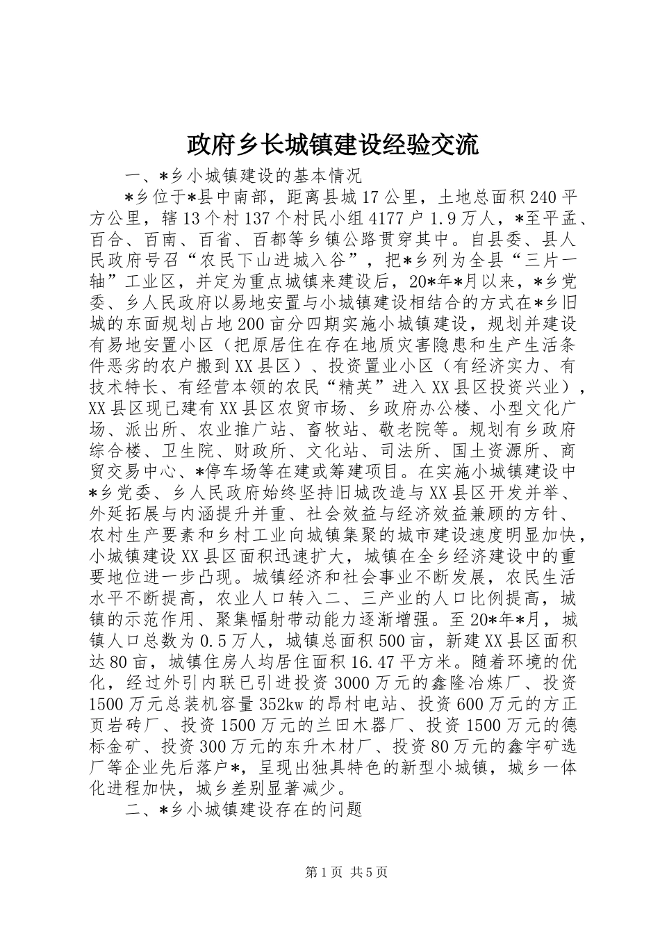 2024年政府乡长城镇建设经验交流_第1页