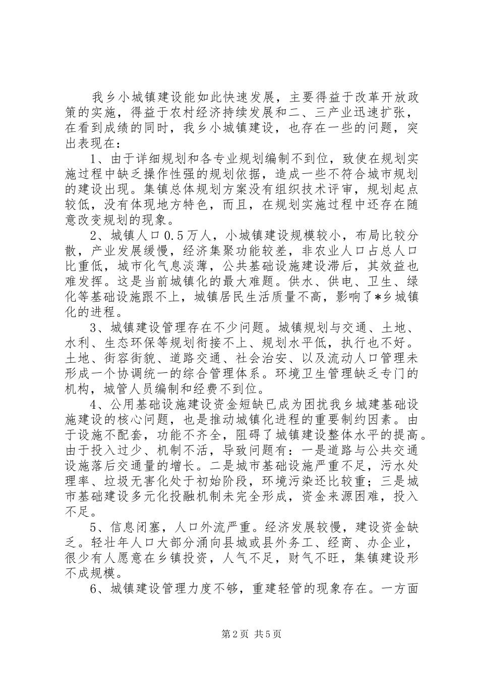 2024年政府乡长城镇建设经验交流_第2页