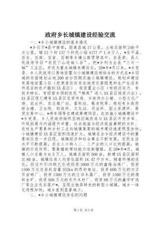 2024年政府乡长城镇建设经验交流