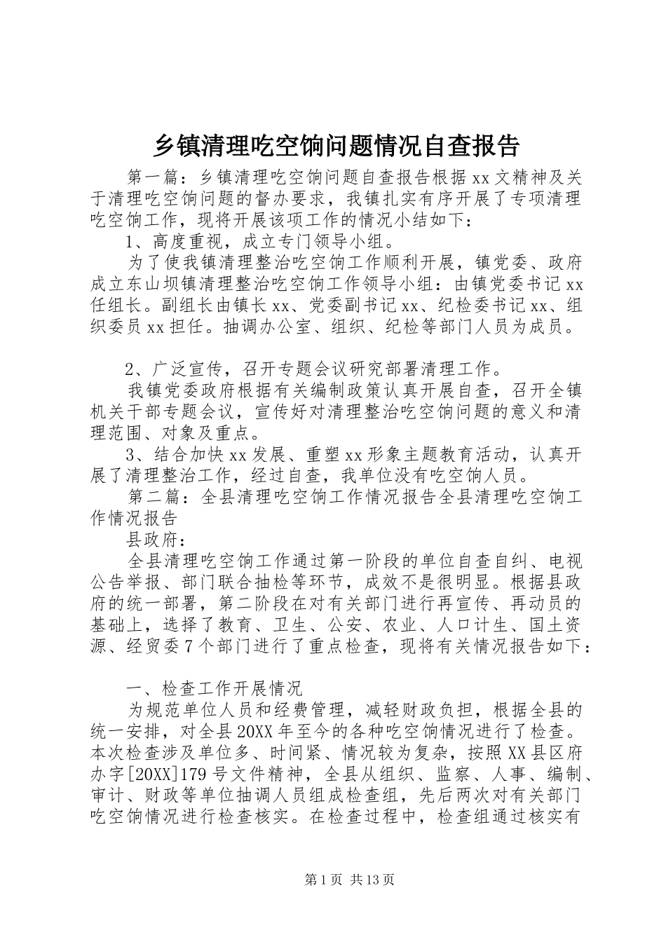 2024年乡镇清理吃空饷问题情况自查报告_第1页
