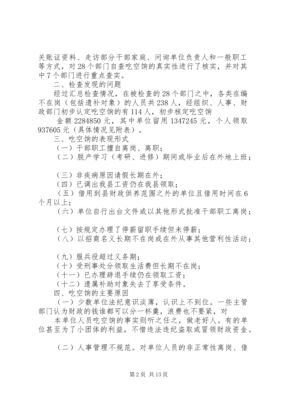 2024年乡镇清理吃空饷问题情况自查报告_第2页