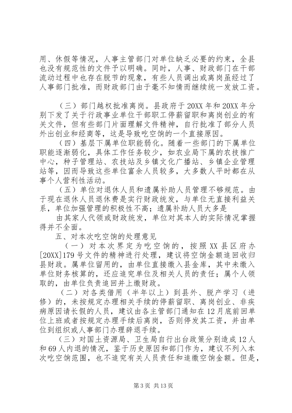 2024年乡镇清理吃空饷问题情况自查报告_第3页