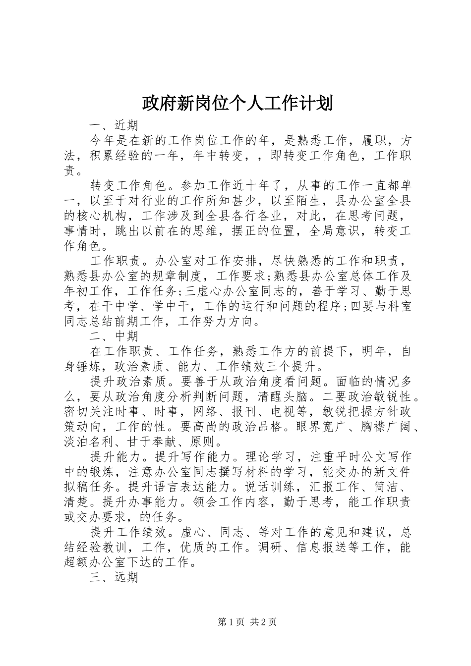 2024年政府新岗位个人工作计划_第1页