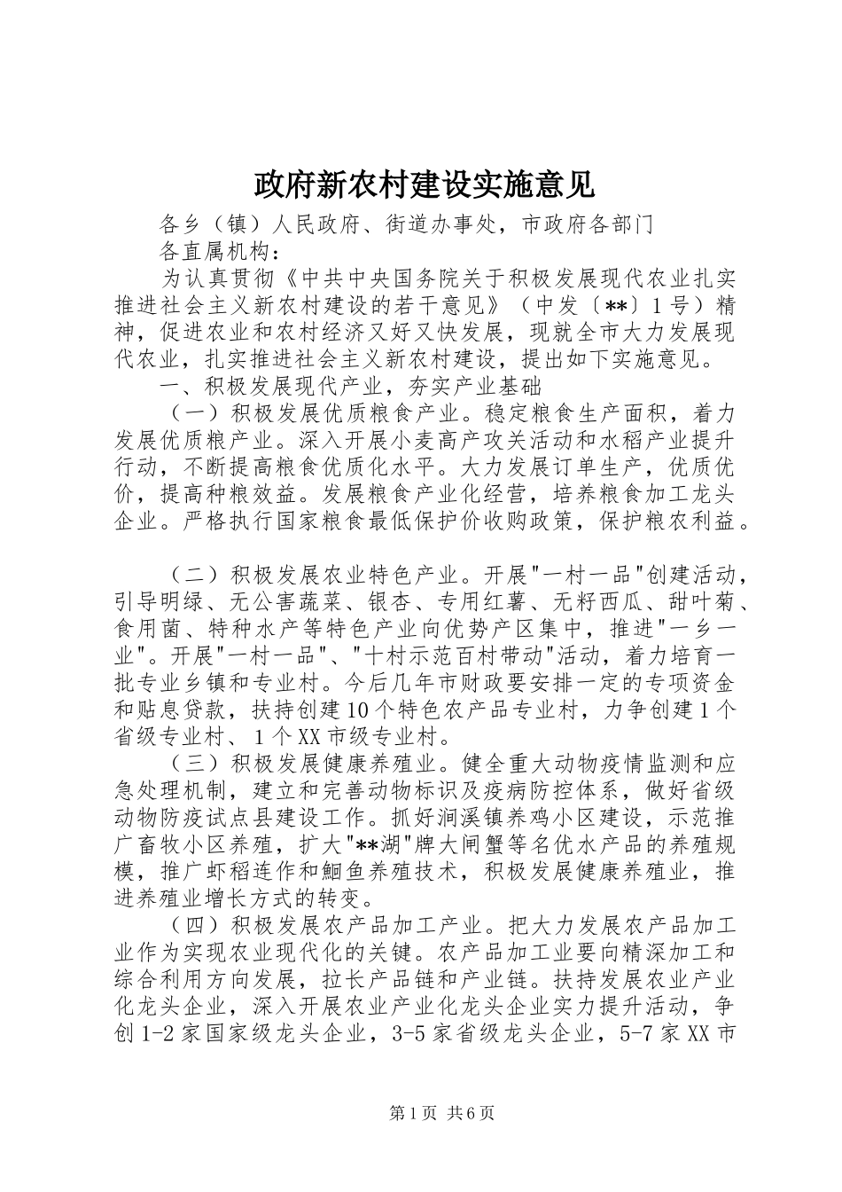 2024年政府新农村建设实施意见_第1页