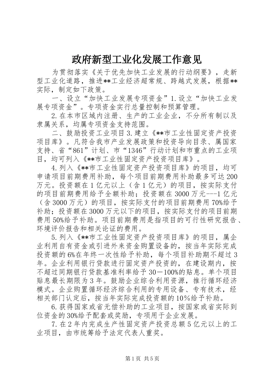 2024年政府新型工业化发展工作意见_第1页