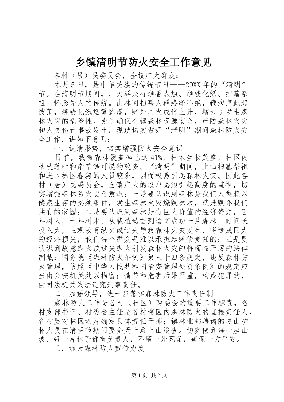 2024年乡镇清明节防火安全工作意见_第1页