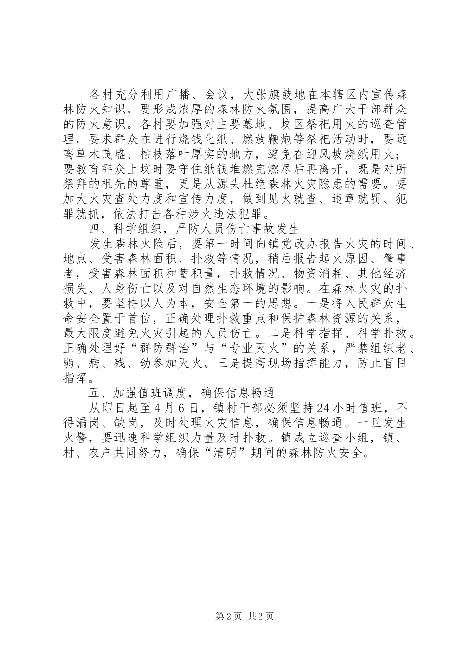 2024年乡镇清明节防火安全工作意见_第2页