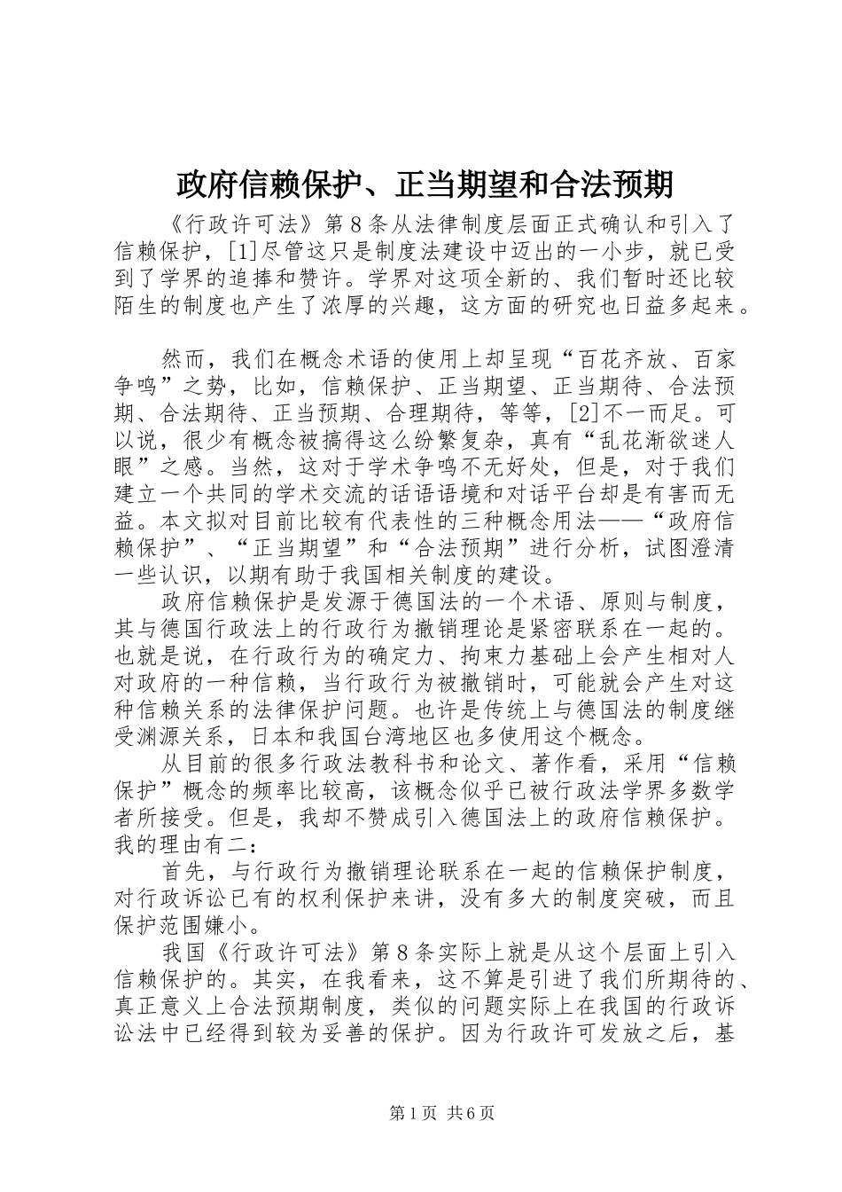 2024年政府信赖保护正当期望和合法预期_第1页