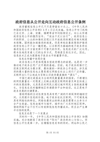 2024年政府信息从公开走向互动政府信息公开条例