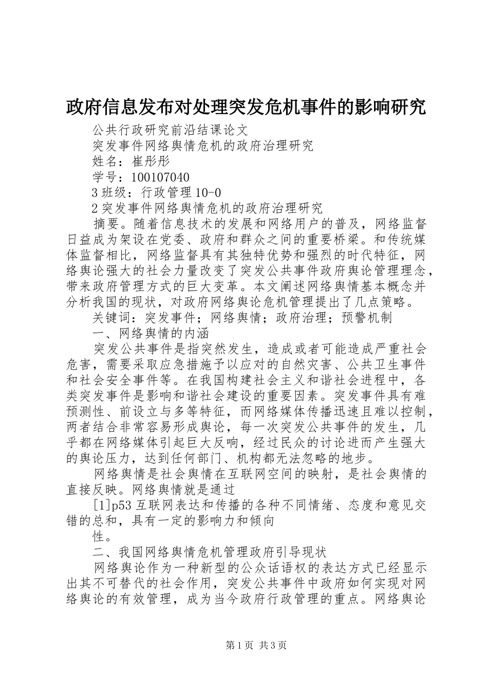 2024年政府信息发布对处理突发危机事件的影响研究_第1页