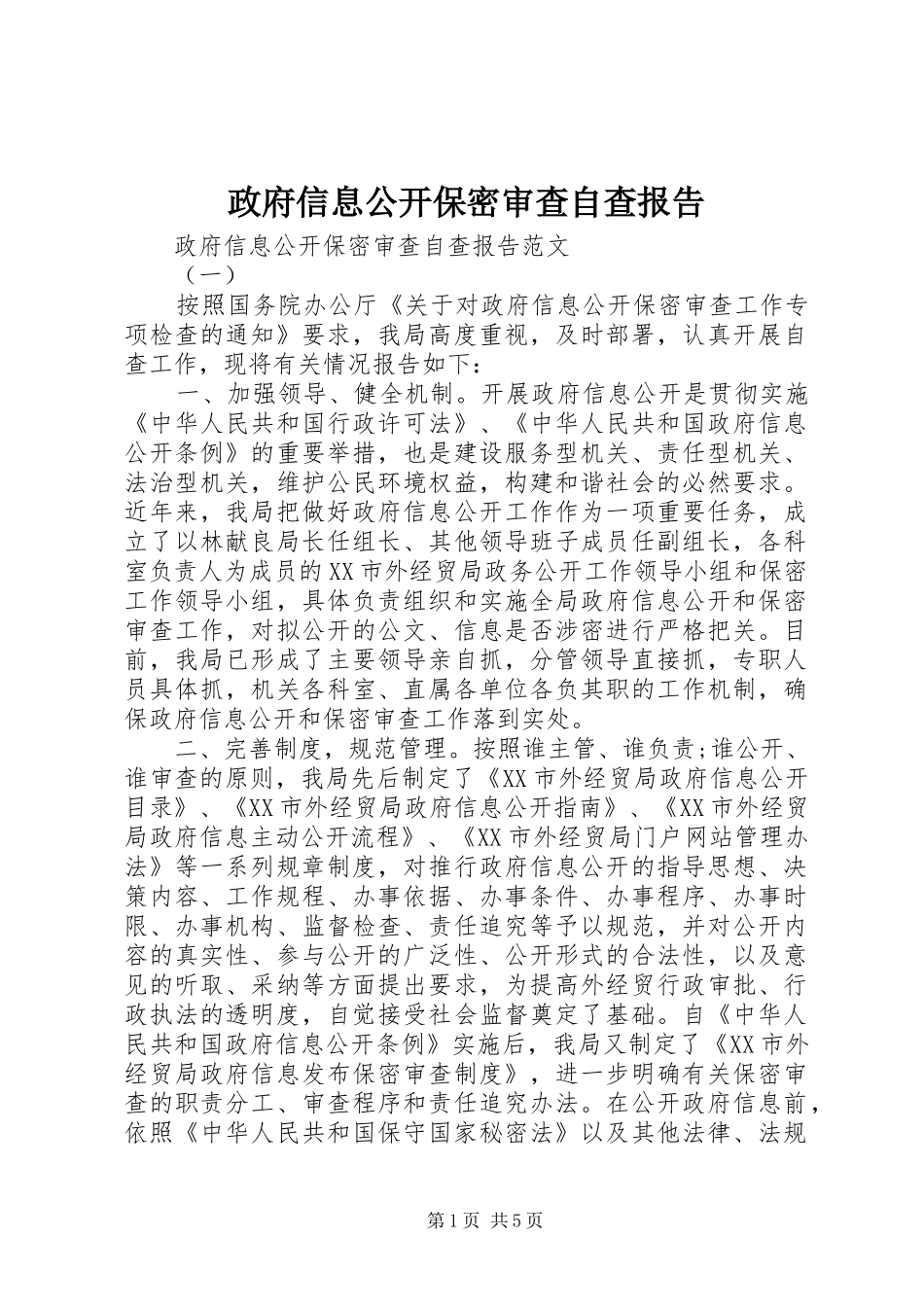 2024年政府信息公开保密审查自查报告_第1页