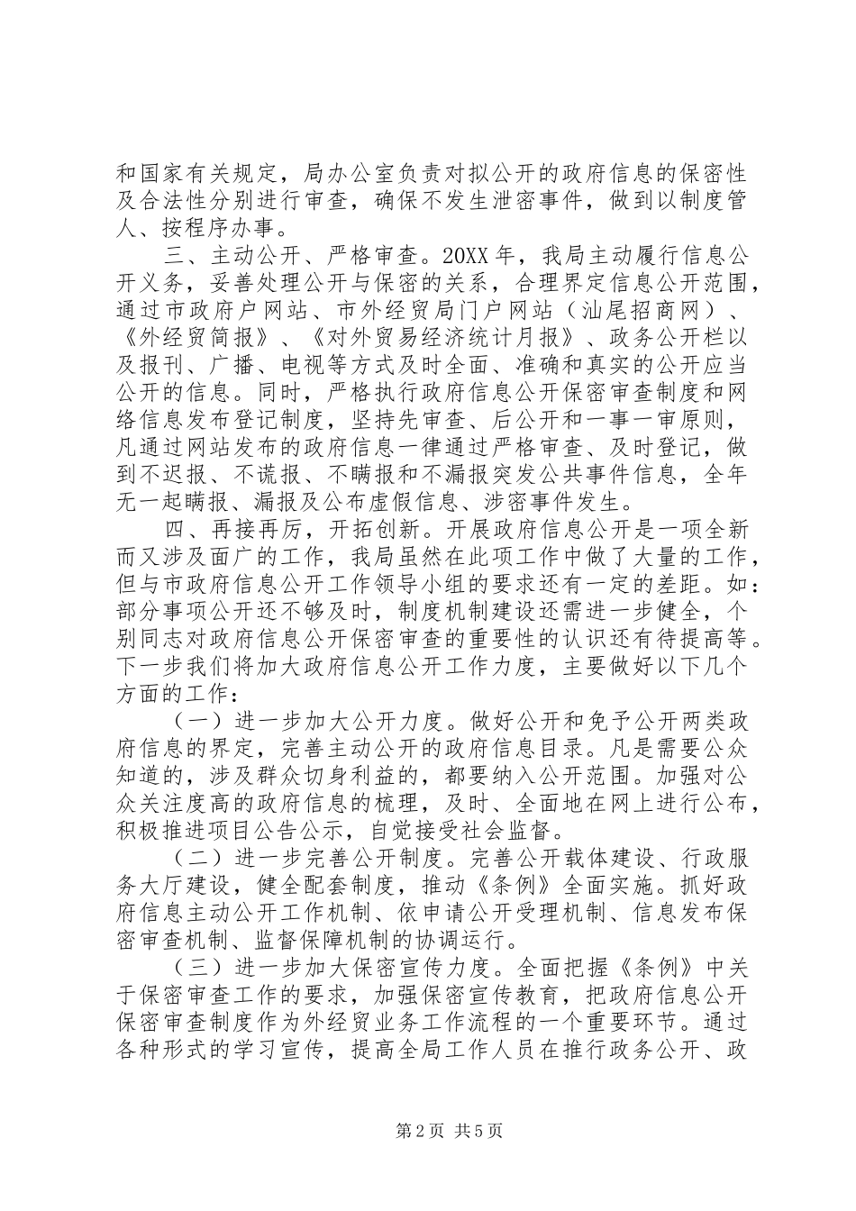 2024年政府信息公开保密审查自查报告_第2页