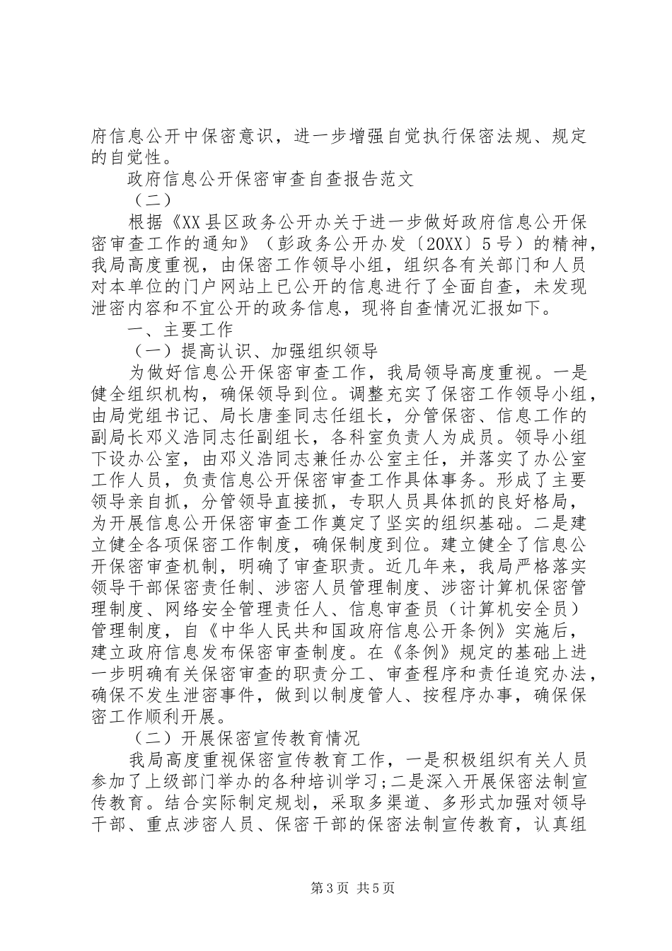 2024年政府信息公开保密审查自查报告_第3页