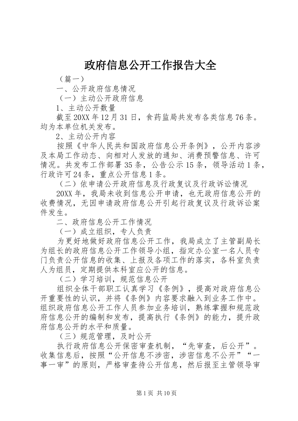 2024年政府信息公开工作报告大全_第1页