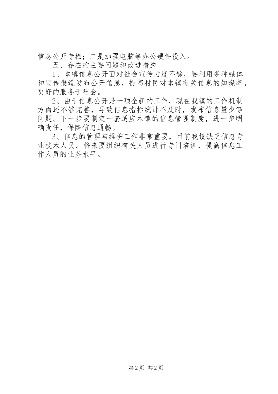 2024年政府信息公开工作的汇报材料_第2页