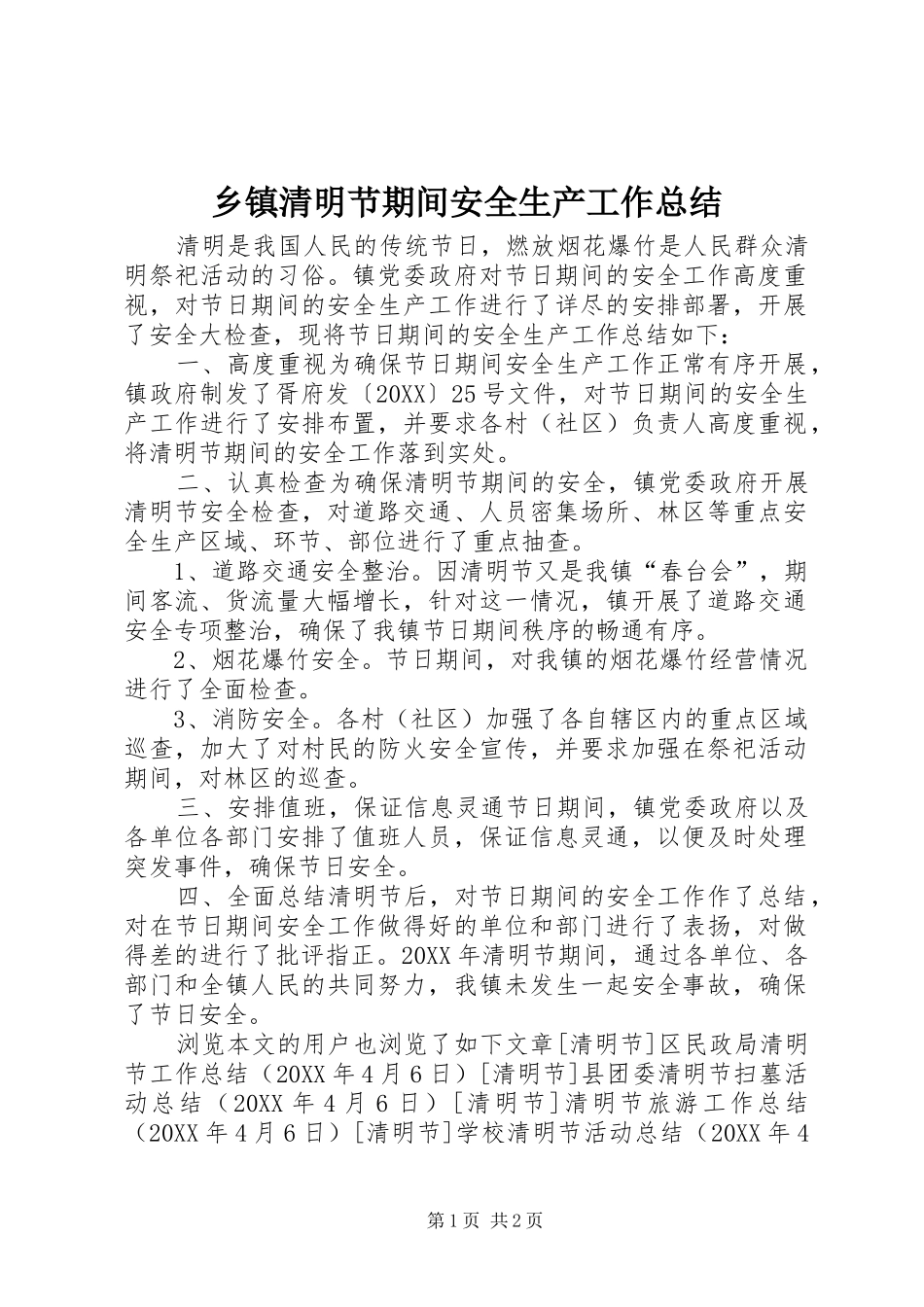 2024年乡镇清明节期间安全生产工作总结_第1页
