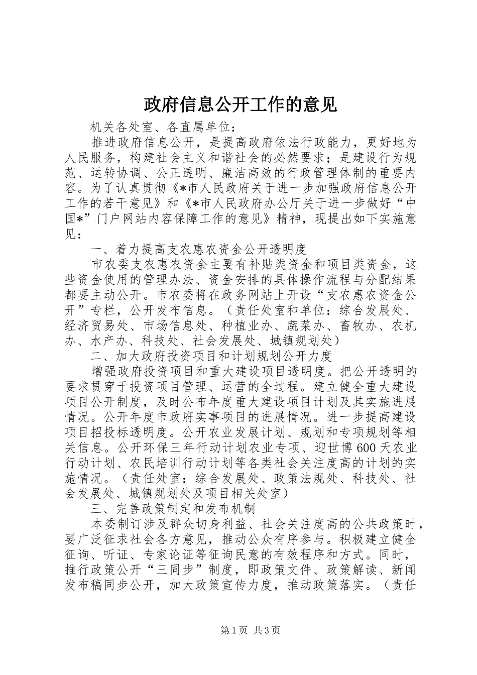 2024年政府信息公开工作的意见_第1页